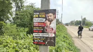 দাসপুর ১: সংসদ দেব ও একাধিক তৃণমূল নেতার বিরুদ্ধে পড়ল হডিং, বেলিয়াঘাটা এলাকায় হডিং ঘিরে চাঞ্চল্য