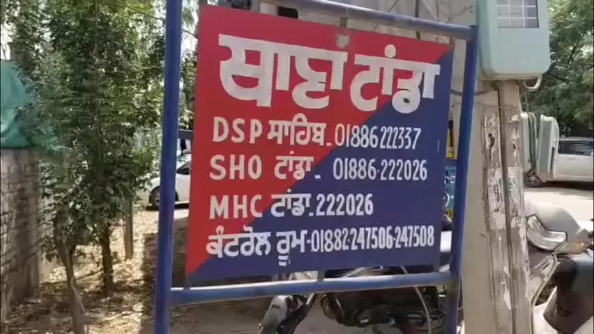 ਹੁਸ਼ਿਆਰਪੁਰ: ਟਾਂਡਾ ਵਿੱਚ ਸੜਕ ਹਾਦਸੇ ਲਈ ਜ਼ਿੰਮੇਵਾਰ ਮੋਟਰਸਾਈਕਲ ਸਵਾਰ ਦੇ ਖਿਲਾਫ ਮਾਮਲਾ ਹੋਇਆ ਦਰਜ