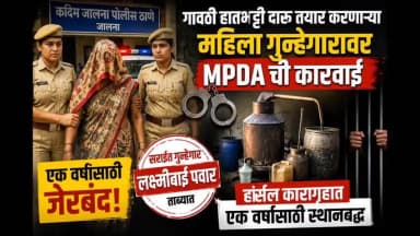 जालना: गावठी हातभट्टी दारू तयार करणाऱ्या सराईत महिला गुन्हेगारावर MPDAची कारवाई
एक वर्षासाठी हर्सल कारागृहात स्थानबद्ध; फरार अ