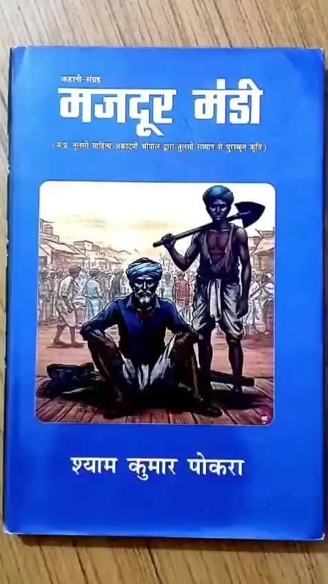मेरी किताब..... मज़दूर मंडी.... A story book of Ten hindi stories.