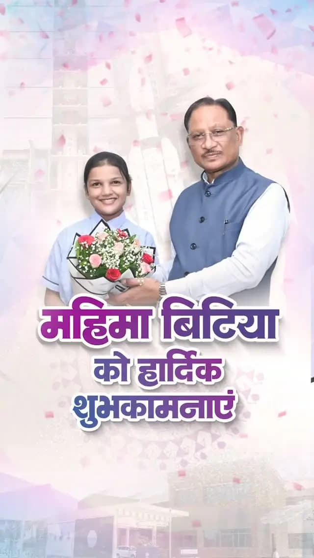 महिमा ने बढ़ाया छत्तीसगढ़ का गौरव
मुख्यमंत्री श्री विष्णु देव साय से रायपुर निवास में मिशन शक्तिSAT के लिए चयनित रायपुर की 14 वर्षीय होनहार बेटी महिमा राजपूत ने सौजन्य मुलाकात की।
मुख्यमंत्री श्री साय ने बिटिया को शुभकामनाएं देते हुए उनके उज्ज्वल भविष्य की कामना की और कहा कि महिमा की यह उपलब्धि प्रदेश की बेटियों को बड़े सपने देखने और उन्हें साकार करने के लिए प्रेरित करेगी।
#MissionShaktiSAT #MahimaRajput #Chhattisgarh #ChhattisgarhKiBeti #YoungTalent