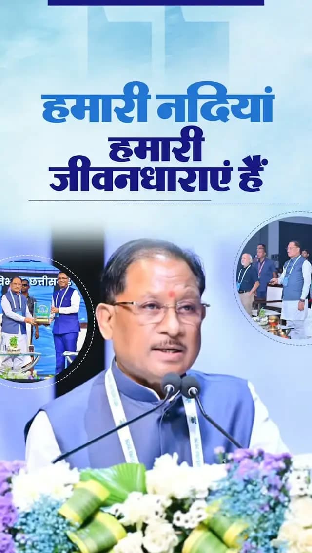 हमारी नदियां हमारी जीवन धाराएं हैं। हमारा छत्तीसगढ़ जीवदायिनी नदियों के बूते पर ही धान का कटोरा बन पाया है। वर्षों से छत्तीसगढ़ की स्पष्ट भौगोलिक पहचान नदियों से ही हुई है।
हमारे मंत्रालय का नाम भी महानदी है। नदियों से हमारी समृद्धि जुड़ी है। इन नदियों को सहेजना हमारा दायित्व है। मुझे इस बात की खुशी है कि इसके लिए हम पूरी जिम्मेदारी से काम कर रहे हैं।