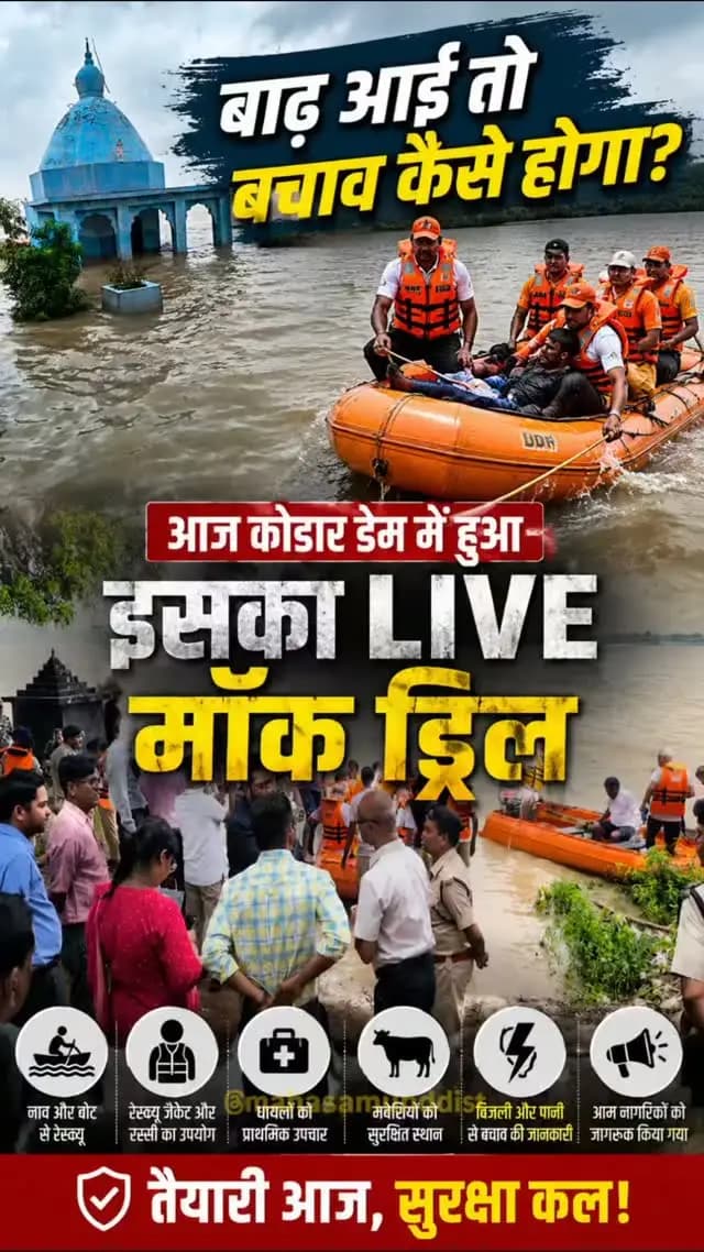 सायरन बजा… रेस्क्यू टीम पहुंची… और शुरू हुआ बाढ़ बचाव का ऑपरेशन
कोडार डेम में SDRF और नगर सेना ने किया बाढ़ आपदा का मॉक ड्रिल।
तैयारी ऐसी कि मुश्किल वक्त में हर जिंदगी सुरक्षित रहे
#mockdrill #sdrf #Kodardam #RescueOperation #mahasa