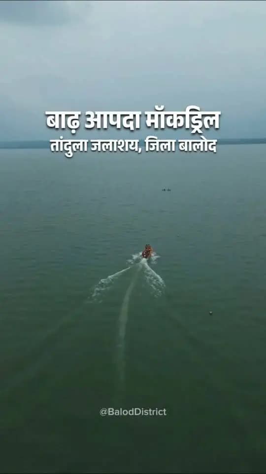 जिले में आज आपदा प्रबंधन की तैयारियों को परखने तथा जनता को जागरूक करने के उद्देश्य से मॉकड्रिल का हुआ आयोजन।
आदमाबाद स्थित तांदुला जलाशय में जिला एवं पुलिस प्रशासन, जिला सेनानी की पूरी टीम एवं जिला रेडक्रॉस सोसाइटी, एनसीसी, स्काउट गाईड और स्कूली बच्चो एवं शिक्षको की टीम तथा लोगों की उपस्थिति में मॉकड्रिल सफलतापूर्वक सम्पन्न किया गया।
#mockdrill #fluid #rescue
#BalodDistrict
#Chhattisgarh