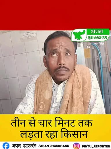 बरकागाँव: लकड़बग्घे के हमले में किसान घायल, ग्रामीणों ने अस्पताल में कराया भर्ती
