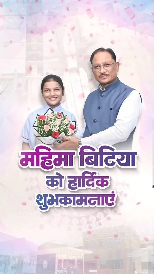 महिमा ने बढ़ाया छत्तीसगढ़ का गौरव
मुख्यमंत्री श्री विष्णु देव साय से रायपुर निवास में मिशन शक्तिSAT के लिए चयनित रायपुर की 14 वर्षीय होनहार बेटी महिमा राजपूत ने सौजन्य मुलाकात की।
मुख्यमंत्री श्री साय ने बिटिया को शुभकामनाएं देते हुए उनके उज्ज्वल भविष्य की कामना की और कहा कि महिमा की यह उपलब्धि प्रदेश की बेटियों को बड़े सपने देखने और उन्हें साकार करने के लिए प्रेरित करेगी।
#MissionShaktiSAT #MahimaRajput #Chhattisgarh #ChhattisgarhKiBeti #YoungTalent
