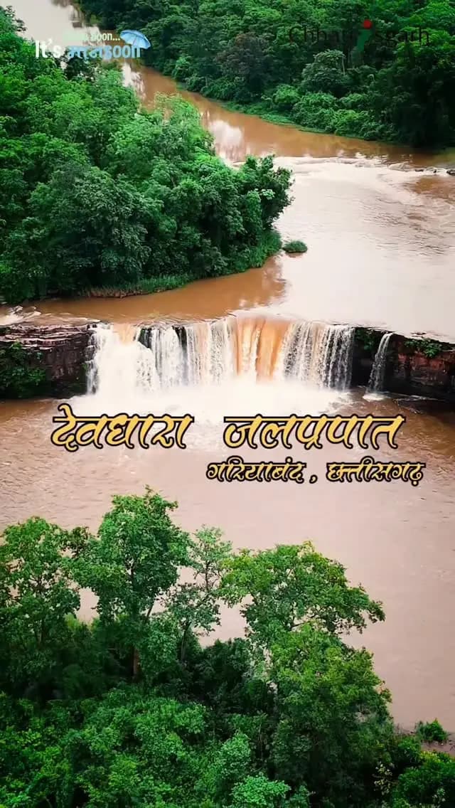 गरियाबंद का देवधारा जलप्रपात, जहाँ प्रकृति अपनी खूबसूरती खुलकर बिखेरती है।झरने की कलकल ध्वनि और चारों ओर हरियाली मन को सुकून से भर देती है।प्रकृति के बीच कुछ पल बिताने के लिए देवधारा जलप्रपात में सुकून के कुछ पाल जरूर बिताइए।
Devdhara Waterfall, Gariyaband, Chhattisgarh Tourism, Monsoon, Nature, Come Soon It's Monsoon
:#DevdharaWaterfall #Gariyaband #ChhattisgarhTourism #MonsoonInChhattisgarh #ExploreChhattisgarh