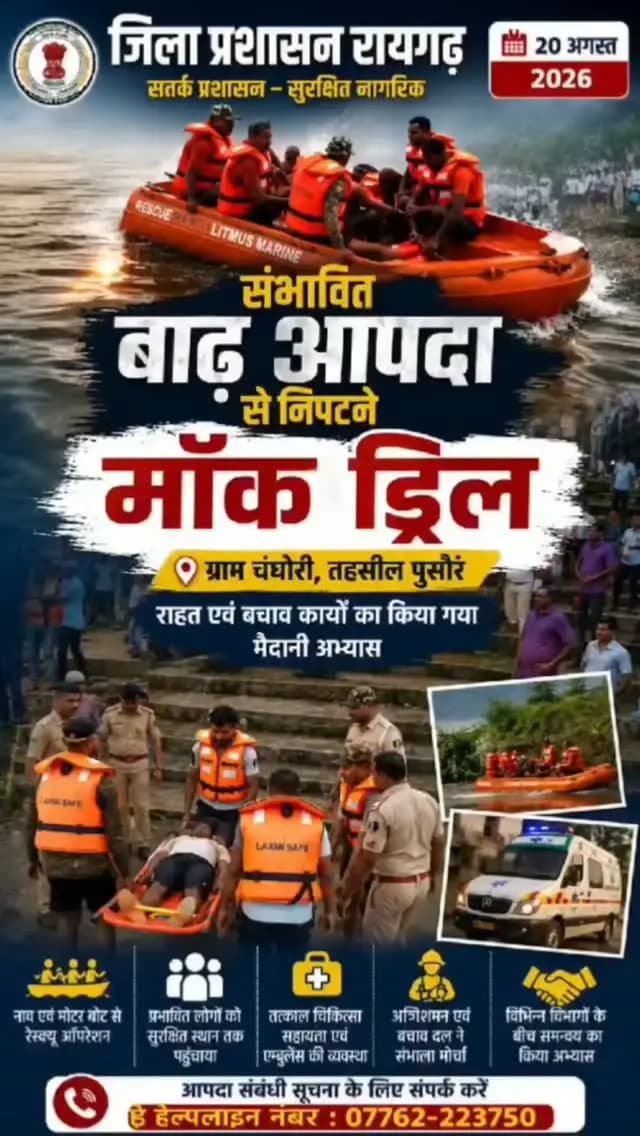 बाढ़ आपदा से निपटने की तैयारियों का चंघोरी में हुआ मॉक ड्रिल
#raigarh
https://whatsapp.com/channel/0029VbCiXJGI7Be8gBsB7j2A