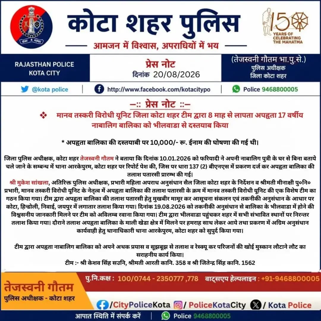 मानव तस्करी विरोधी यूनिट जिला कोटा शहर टीम द्वारा 8 माह से लापता 17 वर्षीय नाबालिक बालिका को भीलवाड़ा से किया दस्तयाब
<nis:link nis:type=tag nis:id=kotacitypolice nis:value=kotacitypolice nis:enabled=true nis:link/> <nis:link nis:type=tag nis:id=igpkotarange nis:value=IgpKotarange nis:enabled=true nis:link/> <nis:link nis:type=tag nis:id=rajasthanpolice nis:value=rajasthanpolice nis:enabled=true nis:link/> <nis:link nis:type=tag nis:id=ahtu nis:value=AHTU nis:enabled=true nis:link/> <nis:link nis:type=tag nis:id=mahilasurakshasankalp nis:value=MahilaSurakshaSankalp nis:enabled=true nis:link/>