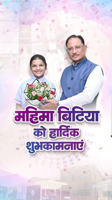 महिमा ने बढ़ाया छत्तीसगढ़ का गौरव
मुख्यमंत्री श्री विष्णु देव साय से रायपुर निवास में मिशन शक्तिSAT के लिए चयनित रायपुर की 14 वर्षीय होनहार बेटी महिमा राजपूत ने सौजन्य मुलाकात की।
मुख्यमंत्री श्री साय ने बिटिया को शुभकामनाएं देते हुए उनके उज्ज्वल भविष्य की कामना की और कहा कि महिमा की यह उपलब्धि प्रदेश की बेटियों को बड़े सपने देखने और उन्हें साकार करने के लिए प्रेरित करेगी।
#MissionShaktiSAT #MahimaRajput #Chhattisgarh #ChhattisgarhKiBeti #YoungTalent WomenEmpowerment Sushasansarkar ViksitChhattisgarh
