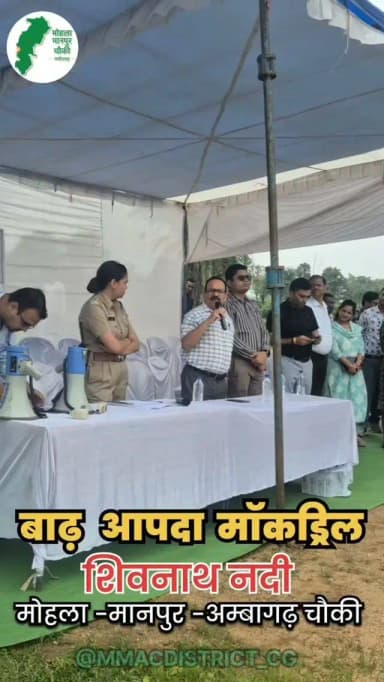 आपदा प्रबंधन की तैयारियों का मॉकड्रिल !
आपदा के समय बचाव, राहत और सुरक्षा व्यवस्थाओं की तैयारियों को परखने तथा आमजन को जागरूक करने के उद्देश्य से आज अम्बागढ़ चौकी के शिवनाथ नदी में मॉकड्रिल का आयोजन किया गया।
राष्ट्रीय आपदा प्रबंधन प्राधिकरण एवं जिला प्रशासन की संयुक्त पहल से आयोजित इस अभ्यास में विभिन्न आपदा परिस्थितियों में त्वरित एवं प्रभावी प्रतिक्रिया की तैयारियों का परीक्षण किया गया।
#mockdrill #disastermanagement #आपदा_प्रबंधन
#mmacdistrict_cg #chhattishgarh
@chhattisgarhcmo @dpr.chhattisgarh @mmac_police29 @ndmaindia
