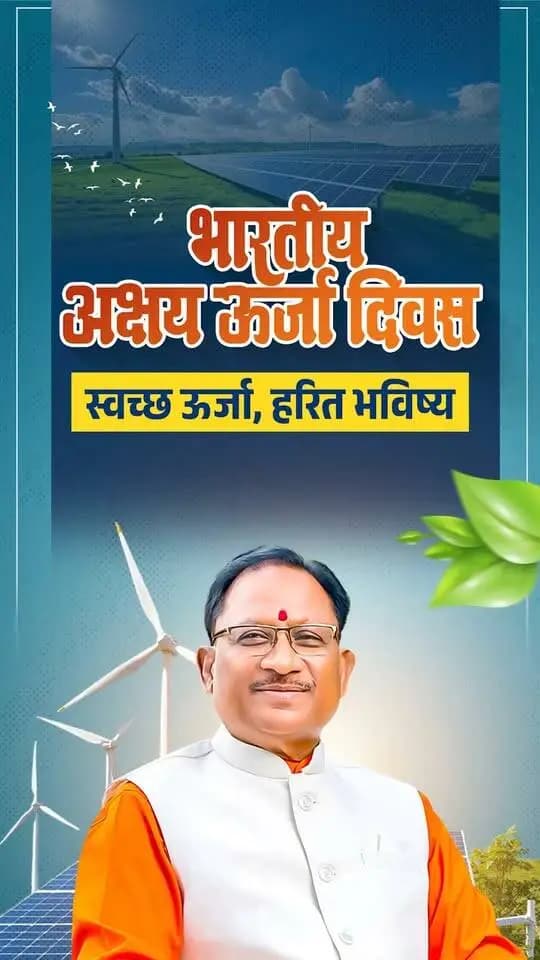 अक्षय ऊर्जा दिवस के अवसर पर आइए, अक्षय ऊर्जा को अपनाने और प्रकृति के संरक्षण का संकल्प लें।
स्वच्छ, हरित और सतत ऊर्जा के उपयोग को बढ़ावा देकर हम पर्यावरण संरक्षण के साथ एक ऊर्जावान एवं आत्मनिर्भर भारत के निर्माण में योगदान दे सकते हैं।
#indianrenewableenergyday #renewableenergy #CleanEnergy #GreenEnergy #chhattisgarh