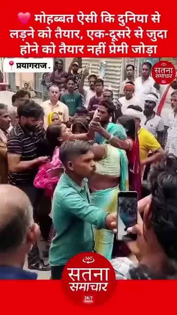 मोहब्बत ऐसी कि दुनिया से लड़ने को तैयार, एक-दूसरे से जुदा होने को तैयार नहीं प्रेमी जोड़ा