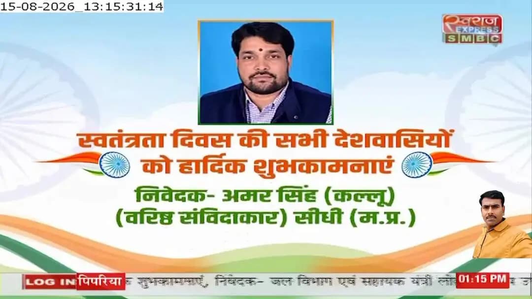स्वतंत्रता दिवस की सभी देशवासियों को हार्दिक शुभकामनाएं पत्रकार कुबेर तोमर स्वराज न्यूज़ सीधी