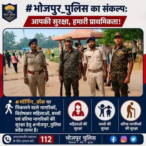 #भोजपुर_पुलिस का संकल्प: आपकी सुरक्षा, हमारी प्राथमिकता!
#मॉर्निंग_वॉक पर निकलने वाले नागरिकों, विशेषकर महिलाओं, बच्चों एवं वरिष्ठ नागरिकों की सुरक्षा हेतु #भोजपुर_पुलिस सदैव तत्पर है।