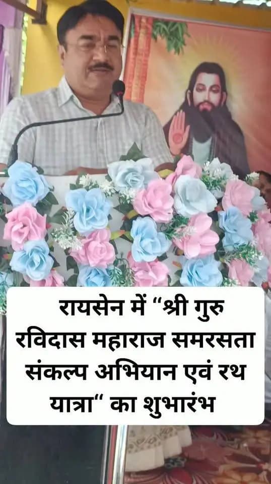 ‘‘ऐसा चाहूं राज मैं, जहां मिले सबन को अन्न। छोटो-बड़ो सब सम बसे, रविदास रहे प्रसन्न‘‘
रायसेन में ‘‘श्री गुरु रविदास महाराज समरसता संकल्प अभियान एवं रथ यात्रा‘‘ के शुभारंभ कार्यक्रम में स्वास्थ्य राज्यमंत्री श्री Narendra Shivaji Patelउपस्थित नागरिकों को संबोधित करते हुए।
#Raisen
