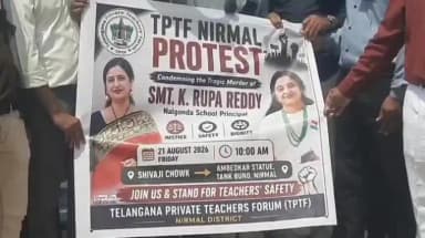 నిర్మల్: జిల్లా కేంద్రంలో ప్రైవేటు టీచర్ల ర్యాలీ, నల్గొండ జిల్లాలో ప్రిన్సిపాల్ ను హత్య చేసిన నిందితులను కఠినంగా శిక్షించాలి