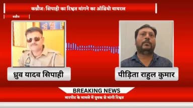 तिर्वा: सुरसी चौकी में तैनात सिपाही पर मार-पीट के मामले में ₹5000 की रिश्वत मांगने का आरोप, ऑडियो हुआ वायरल