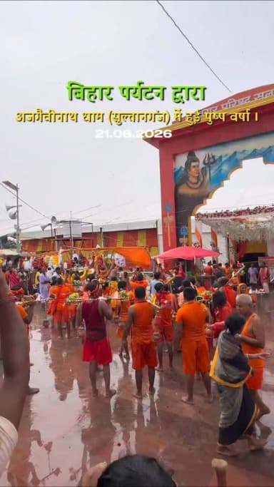 🌸 आज दिनांक - 21.08.2026 नमामि गंगे घाट मेला क्षेत्र में पर्यटन विभाग द्वारा हेलीकॉप्टर से भव्य पुष्प वर्षा का अनोखा नजारा देखने को मिला।
आसमान से बरसे फूलों ने पूरे माहौल को भक्ति और उत्साह से भर दिया। श्रद्धालुओं के चेहरे पर खुशी और आस्था की चमक साफ झलक रही थी।
हर-हर गंगे! 🙏
Department of Tourism, Government of Bihar
Information & Public Relations Department, Government of Bihar
CMO Bihar
Panchayati Raj Department, Government of Bihar
#नमामिगंगे #पुष्पवर्षा #पर्यटनविभाग #घाटमेला #हेलीकॉप्टरपुष्पवर्षा #गंगा #आस्था #भक्ति #हरहरगंगे
