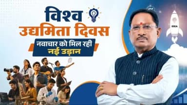 विकसित छत्तीसगढ़ के निर्माण में जुटे सभी उद्यमियों को विश्व उद्यमिता दिवस की हार्दिक शुभकामनाएं।
सुशासन सरकार के प्रयासों से प्रदेश में युवाओं के नवाचार और उद्यमिता को आगे बढ़ने के बेहतर अवसर मिल रहे हैं। नई औद्योगिक नीति के साथ ‘छत्तीसगढ़ नवाचार एवं स्टार्टअप प्रोत्साहन नीति 2025-30’ युवाओं की प्रतिभा को नई दिशा और गति दे रही है।
हमारा संकल्प है कि हर युवा को अपने सपनों को साकार करने का अवसर मिले, हर विचार को आगे बढ़ने का मंच मिले और हर उद्यम विकसित छत्तीसगढ़ की नई कहानी लिखे