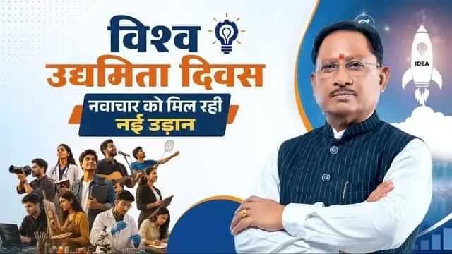 विकसित छत्तीसगढ़ के निर्माण में जुटे सभी उद्यमियों को विश्व उद्यमिता दिवस की हार्दिक शुभकामनाएं।
सुशासन सरकार के प्रयासों से प्रदेश में युवाओं के नवाचार और उद्यमिता को आगे बढ़ने के बेहतर अवसर मिल रहे हैं। नई औद्योगिक नीति के साथ ‘छत्तीसगढ़ नवाचार एवं स्टार्टअप प्रोत्साहन नीति 2025-30’ युवाओं की प्रतिभा को नई दिशा और गति दे रही है।
हमारा संकल्प है कि हर युवा को अपने सपनों को साकार करने का अवसर मिले, हर विचार को आगे बढ़ने का मंच मिले और हर उद्यम विकसित छत्तीसगढ़ की नई कहानी लिखे