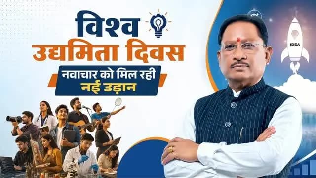विकसित छत्तीसगढ़ के निर्माण में जुटे सभी उद्यमियों को विश्व उद्यमिता दिवस की हार्दिक शुभकामनाएं।
सुशासन सरकार के प्रयासों से प्रदेश में युवाओं के नवाचार और उद्यमिता को आगे बढ़ने के बेहतर अवसर मिल रहे हैं। नई औद्योगिक नीति के साथ ‘छत्तीसगढ़ नवाचार एवं स्टार्टअप प्रोत्साहन नीति 2025-30’ युवाओं की प्रतिभा को नई दिशा और गति दे रही है।
हमारा संकल्प है कि हर युवा को अपने सपनों को साकार करने का अवसर मिले, हर विचार को आगे बढ़ने का मंच मिले और हर उद्यम विकसित छत्तीसगढ़ की नई कहानी लिखे