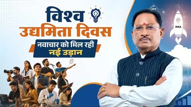 विकसित छत्तीसगढ़ के निर्माण में जुटे सभी उद्यमियों को विश्व उद्यमिता दिवस की हार्दिक शुभकामनाएं।
सुशासन सरकार के प्रयासों से प्रदेश में युवाओं के नवाचार और उद्यमिता को आगे बढ़ने के बेहतर अवसर मिल रहे हैं। नई औद्योगिक नीति के साथ ‘छत्तीसगढ़ नवाचार एवं स्टार्टअप प्रोत्साहन नीति 2025-30’ युवाओं की प्रतिभा को नई दिशा और गति दे रही है।
हमारा संकल्प है कि हर युवा को अपने सपनों को साकार करने का अवसर मिले, हर विचार को आगे बढ़ने का मंच मिले और हर उद्यम विकसित छत्तीसगढ़ की नई कहानी लिखे
#kcgdistrict #kcgdistt