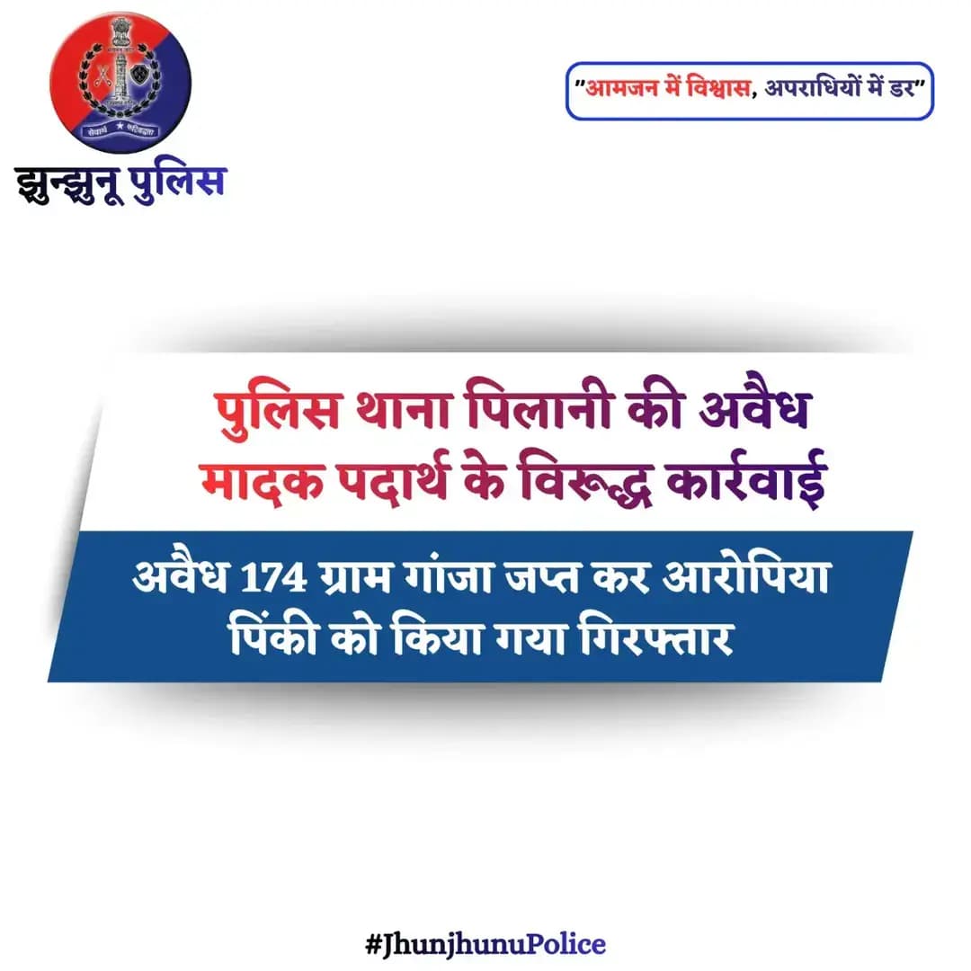 पुलिस थाना पिलानी की अवैध मादक पदार्थ के विरूद्ध कार्रवाई <nis:link nis:type=tag nis:id=jhunjhunupolice nis:value=JhunjhunuPolice nis:enabled=true nis:link/>