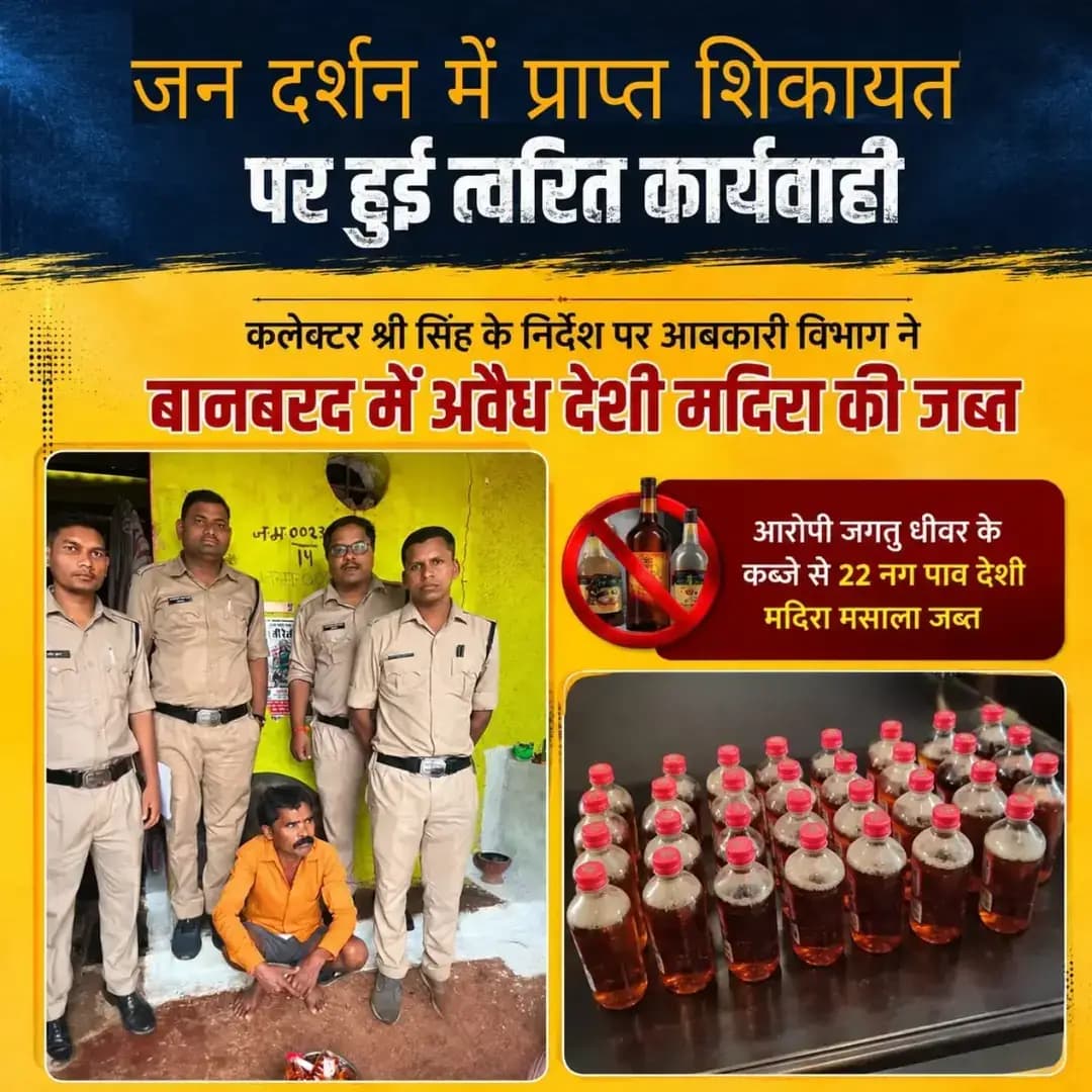 जनदर्शन की शिकायत पर त्वरित कार्रवाई
जनदर्शन में प्राप्त अवैध शराब बिक्री की शिकायत पर कलेक्टर श्री अभिजीत सिंह के निर्देश पर आबकारी विभाग ने बानबरद (अहिवारा) में त्वरित दबिश दी।
कार्रवाई के दौरान 22 नग पाव देशी मदिरा मसाला (3.960 बल्क लीटर, बाजार मूल्य ₹2,200) जब्त कर आरोपी के विरुद्ध आबकारी अधिनियम के तहत प्रकरण दर्ज किया गया।
<nis:link nis:type=tag nis:id=दुर्ग nis:value=दुर्ग nis:enabled=true nis:link/> <nis:link nis:type=tag nis:id=जनदर्शन nis:value=जनदर्शन nis:enabled=true nis:link/> <nis:link nis:type=tag nis:id=त्वरितकार्रवाई nis:value=त्वरितकार्रवाई nis:enabled=true nis:link/> <nis:link nis:type=tag nis:id=आबकारीविभाग nis:value=आबकारीविभाग nis:enabled=true nis:link/> <nis:link nis:type=tag nis:id=जिलाप्रशासनदुर्ग nis:value=जिलाप्रशासनदुर्ग nis:enabled=true nis:link/>