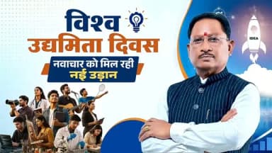 विकसित छत्तीसगढ़ के निर्माण में जुटे सभी उद्यमियों को विश्व उद्यमिता दिवस की हार्दिक शुभकामनाएं।
सुशासन सरकार के प्रयासों से प्रदेश में युवाओं के नवाचार और उद्यमिता को आगे बढ़ने के बेहतर अवसर मिल रहे हैं। नई औद्योगिक नीति के साथ ‘छत्तीसगढ़ नवाचार एवं स्टार्टअप प्रोत्साहन नीति 2025-30’ युवाओं की प्रतिभा को नई दिशा और गति दे रही है।
हमारा संकल्प है कि हर युवा को अपने सपनों को साकार करने का अवसर मिले, हर विचार को आगे बढ़ने का मंच मिले और हर उद्यम विकसित छत्तीसगढ़ की नई कहानी लिखे