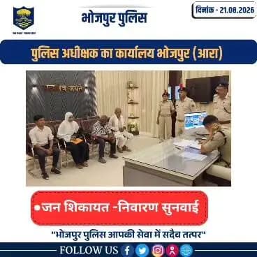 आज दिनांक- 21.08.2026 को पुलिस अधीक्षक,भोजपुर द्वारा जनता दरबार में जन सुनवाई की गई एवं परिवादियों की शिकायतों के निस्तारण हेतु संबंधित पदाधिकारियों को निर्देशित किया गया।
"भोजपुर पुलिस सदैव आपकी सेवा में तत्पर"
#HainTaiyaarHum