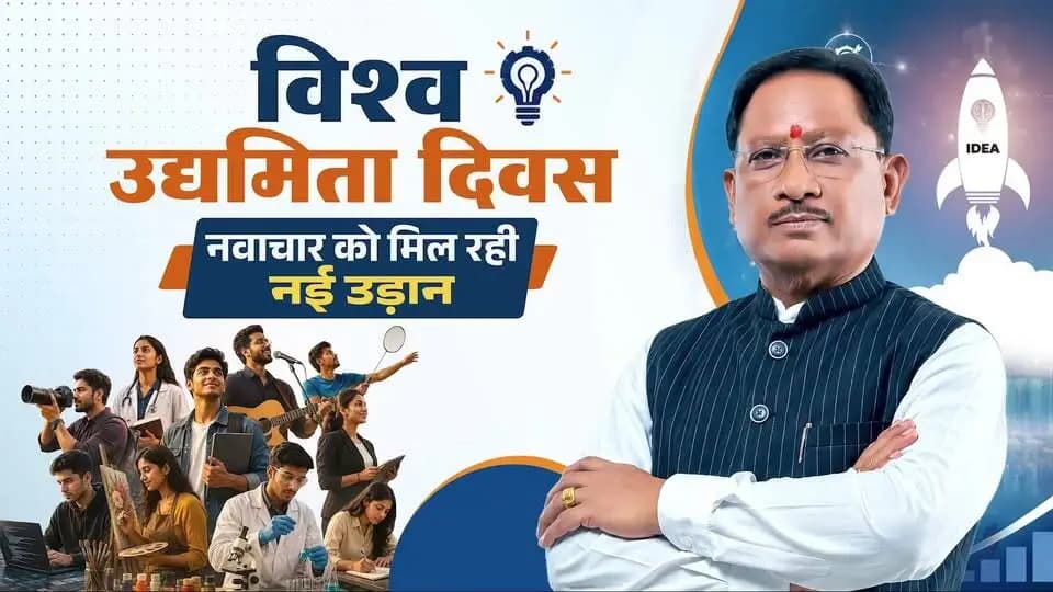 विकसित छत्तीसगढ़ के निर्माण में जुटे सभी उद्यमियों को विश्व उद्यमिता दिवस की हार्दिक शुभकामनाएं।
सुशासन सरकार के प्रयासों से प्रदेश में युवाओं के नवाचार और उद्यमिता को आगे बढ़ने के बेहतर अवसर मिल रहे हैं। नई औद्योगिक नीति के साथ ‘छत्तीसगढ़ नवाचार एवं स्टार्टअप प्रोत्साहन नीति 2025-30’ युवाओं की प्रतिभा को नई दिशा और गति दे रही है।
हमारा संकल्प है कि हर युवा को अपने सपनों को साकार करने का अवसर मिले, हर विचार को आगे बढ़ने का मंच मिले और हर उद्यम विकसित छत्तीसगढ़ की नई कहानी लिखे