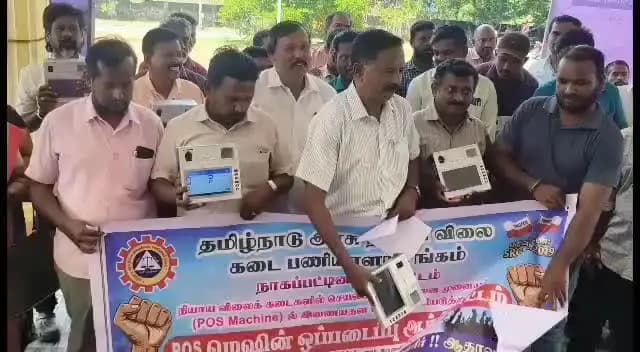 நாகப்பட்டினம்: நியாயவிலை கடைகளில் உள்ள விற்பனை முனிய கருவியின் இணையதள சேவை லை மேம்படுத்த கோரி கருவியை வட்ட வழங்கல் அலுவலகத்தில் ஒப்படைப்பு ஆர்ப்பாட்டம் நடைபெற்றது