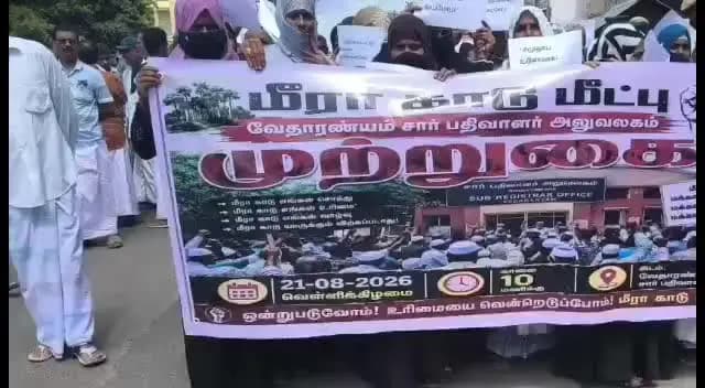 நாகப்பட்டினம்: கோடியக்காடு கிராமத்தில் முஸ்லிம் ஜமாத் மண்டபத்திற்கு சொந்தமான நிலத்தை விற்பனை செய்து எதிர்ப்பு தெரிவித்து சார்பதிவாளர் அலுவலகத்தை கிராம மக்கள் முற்றுக