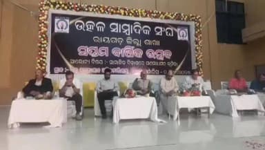 ରାୟଗଡା: ସ୍ଥାନିୟ ବିଜୁ ପଟ୍ଟନାୟକ ଅଡିଟେରୀୟମ ପରିସରରେ ରୟଗଡା ଉତ୍କଳ ସାମ୍ୱାଦିକ ସଙ୍ଘର ୭ମ ବାର୍ଷିକ ଉତ୍ସବ ଅନୁଷ୍ଠିତ