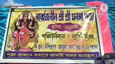 কুলপি: নিশ্চপুর জামতলাতে মনসা পুজো ,ভোগ বিতরণ