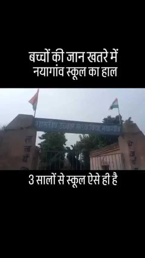 #नयागांव स्कूल का#हाल बच्चों की#जान खतरे में#3 सालों से#स्कूल ऐसे ही#है यहां कुछ नहीं#हो रहा#स्कूल#का