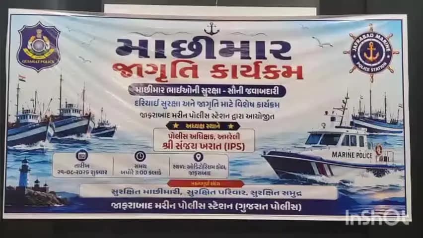જાફરાબાદ: મરીન પોલીસ દ્વારા "માછીમાર જાગૃતિ સેમિનાર યોજાયો.