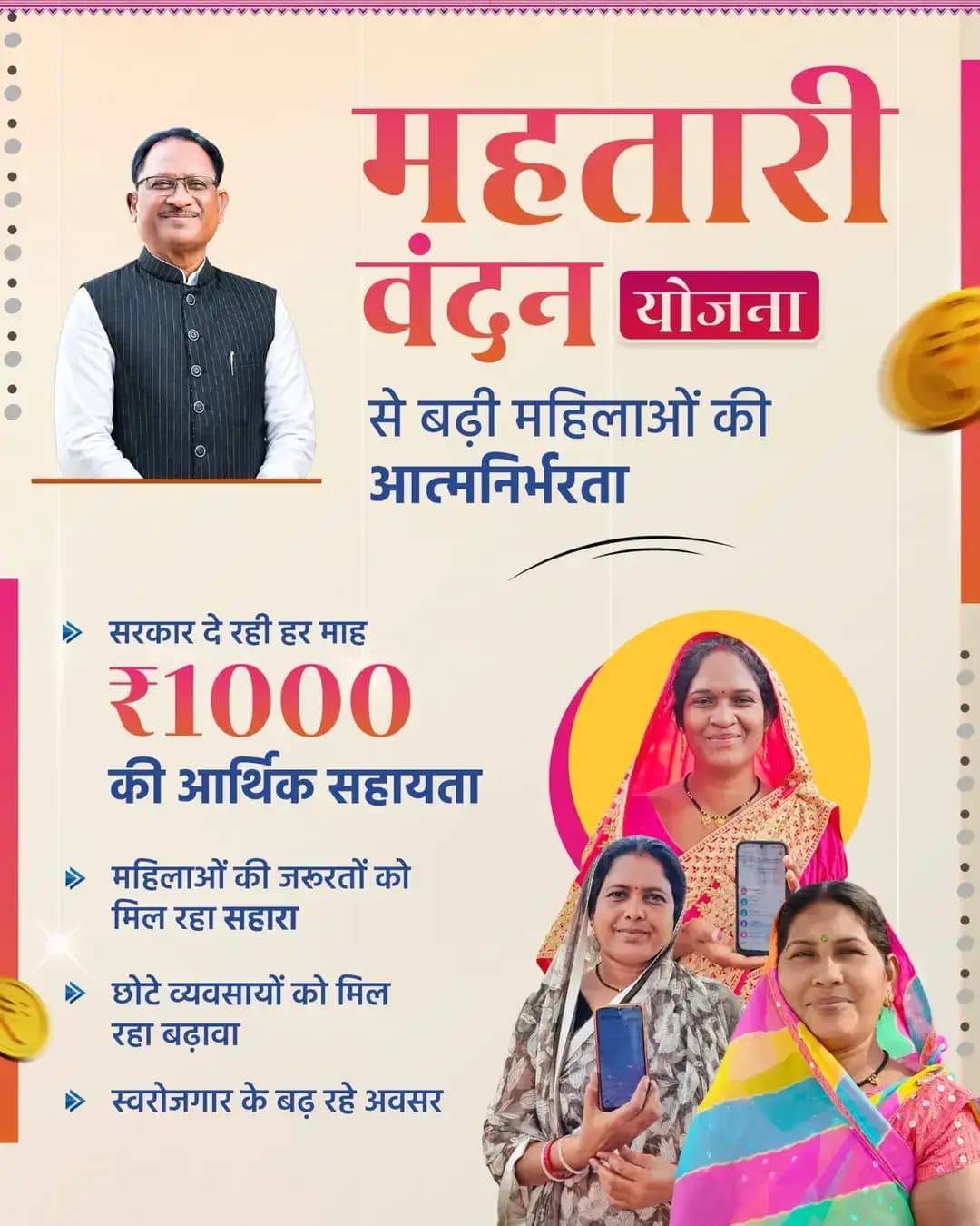 महतारी वंदन योजना से बढ़ी महिलाओं की आत्मनिर्भरता
मुख्यमंत्री श्री विष्णु देव साय के नेतृत्व में प्रदेश की महिलाओं को हर माह ₹1,000 की आर्थिक सहायता मिल रही है। यह सहयोग महिलाओं की जरूरतों को पूरा करने के साथ छोटे व्यवसायों को बढ़ावा दे रहा है और उन्हें आत्मनिर्भर बनने की दिशा में मजबूत कर रहा है।