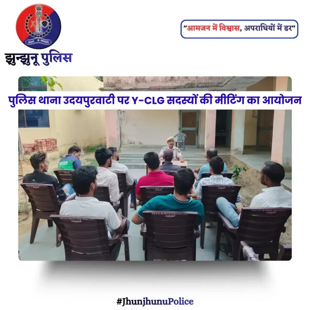 पुलिस थाना उदयपुरवाटी पर Y-CLG सदस्यों की मीटिंग का आयोजन <nis:link nis:type=tag nis:id=jhunjhunupolice nis:value=JhunjhunuPolice nis:enabled=true nis:link/>