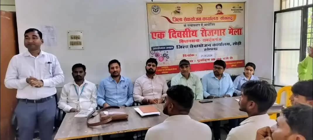 रॉबर्ट्सगंज: रोजगार मेले में 105 अभ्यर्थियों का चयन, युवाओं को मिला रोजगार का अवसर