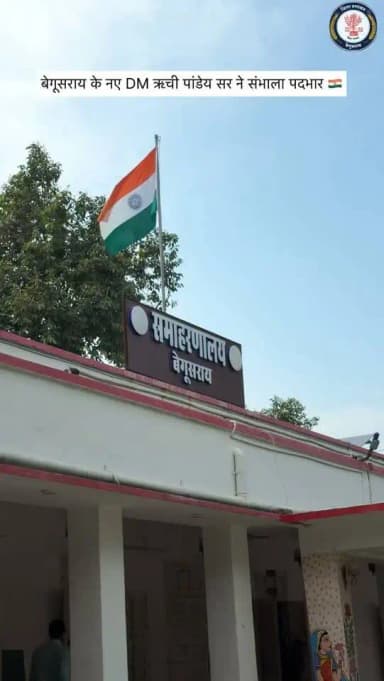 बेगूसराय के नवपदस्थापित जिला पदाधिकारी श्री रिची पांडेय ने 21 अगस्त 2026 को पदभार ग्रहण किया।
IPRD Bihar
#begusarai