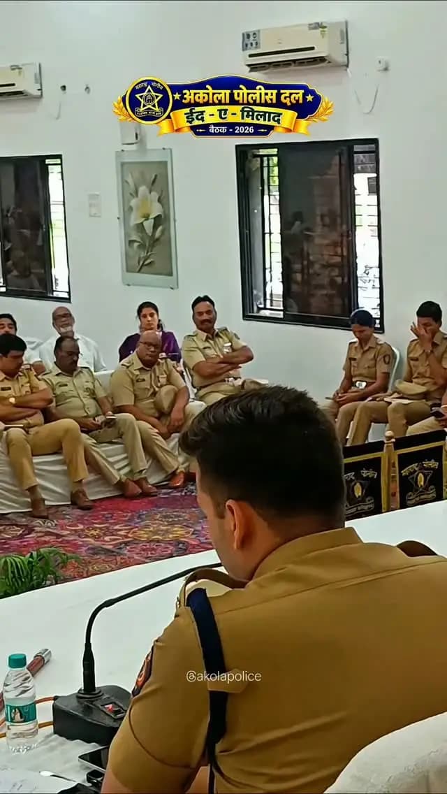 सामाजिक ऐक्य जपूया, शांततेत सण साजरा करूया!" 🤝
आगामी ईद-ए-मिलाद उत्सवाच्या पार्श्वभूमीवर अकोला पोलीस दलातर्फे जुलूस कमिटी बैठकीचे आयोजन! उत्सवादरम्यान शिस्त, सुरक्षितता आणि परस्पर बंधुभाव टिकवून ठेवत पोलिसांना सहकार्य करण्याचे आवाहन नागरिकांना करण्यात आले.
🚨 मदतीसाठी किंवा संशयास्पद हालचाली आढळल्यास त्वरित डायल करा: ११२
#AkolaPolice #AKOLA #EidMilad #PeaceFirst #SafeAkola MaharashtraPolice Dial112 police IPS