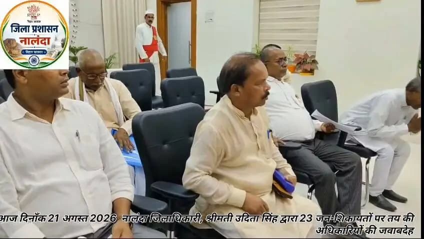 नालंदा जिलाधिकारी द्वारा आज दिनांक 21 अगस्त 2026 को आयोजित जन-सुनवाई में आम नागरिकों की समस्याओं एवं शिकायतों को गंभीरतापूर्वक सुना गया। इस दौरान कुल 23 जन-शिकायतों पर सुनवाई करते हुए जिलाधिकारी ने संबंधित अधिकारियों को मामलों के समयबद्ध, गुणवत्तापूर्ण एवं संवेदनशील निष्पादन के लिए स्पष्ट दिशा-निर्देश दिए।
Samrat Choudhary
Information & Public Relations Department, Government of Bihar