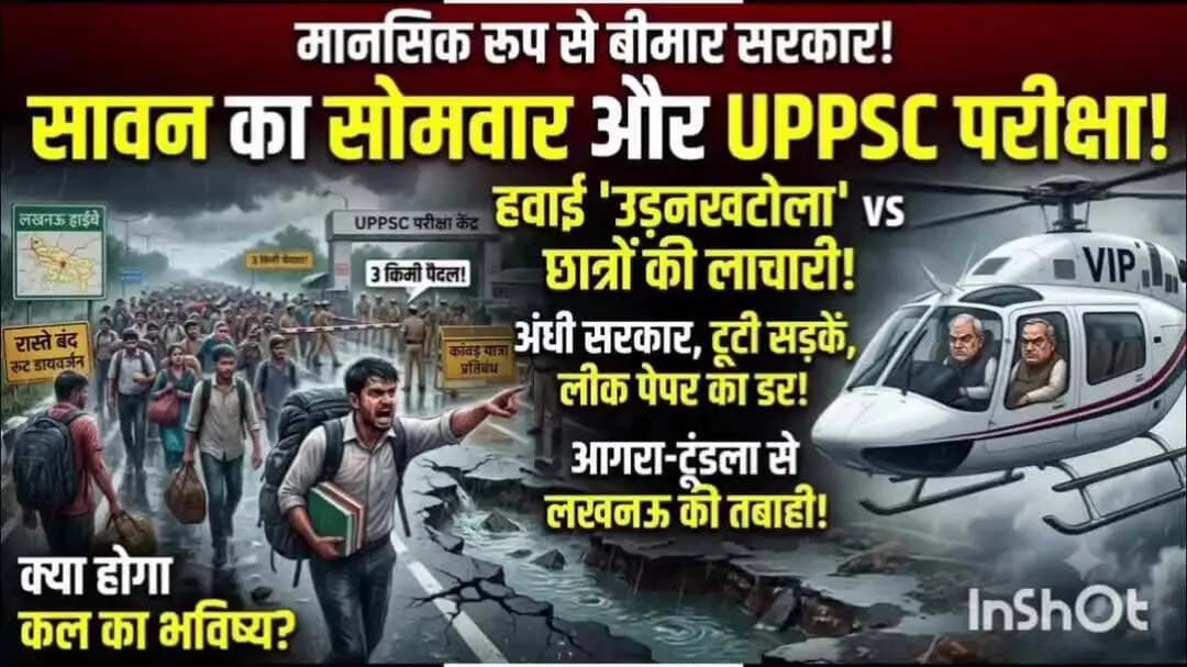 (1)मानसिक रूप से बीमार सरकार! सावन सोमवार, बंद रास्ते और UPPSC परीक्षा: छात्र परीक्षा केंद्र कैसे पहुंचेगा, कोई बता दो?