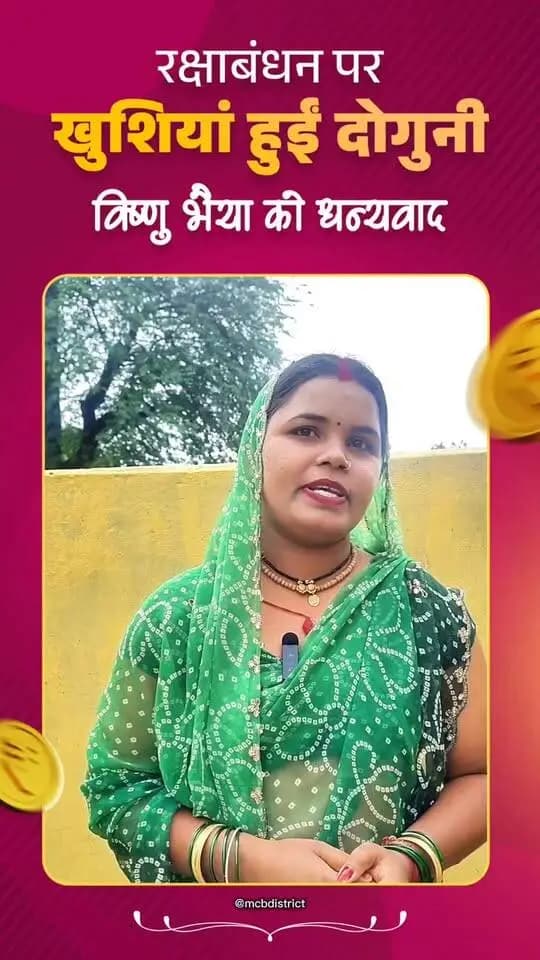 महतारी वंदन योजना की राशि रक्षाबंधन से पहले मिलने से ग्राम हर्रा निवासी नंदिनी राय बेहद खुश हैं। उनका कहना है कि इस राशि से वे इस बार राखी और मिठाई खरीदकर रक्षाबंधन का त्योहार मनाएंगी।
उन्होंने कहा कि हर महीने मिलने वाली राशि से महिलाएं अपने बच्चों और घर की छोटी-छोटी जरूरतें पूरी कर पा रही हैं। उन्होंने मुख्यमंत्री विष्णु देव साय जी का आभार जताते हुए रक्षाबंधन की हार्दिक शुभकामनाएं दीं।
CMO Chhattisgarh DPR Chhattisgarh
#chhattisgarh #mcbdistrict #mahatarivandanyojana