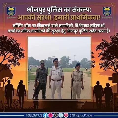 #भोजपुर_पुलिस का संकल्प: आपकी सुरक्षा, हमारी प्राथमिकता!
#मॉर्निंग_वॉक पर निकलने वाले नागरिकों, विशेषकर महिलाओं, बच्चों एवं वरिष्ठ नागरिकों की सुरक्षा हेतु #भोजपुर_पुलिस सदैव तत्पर है।