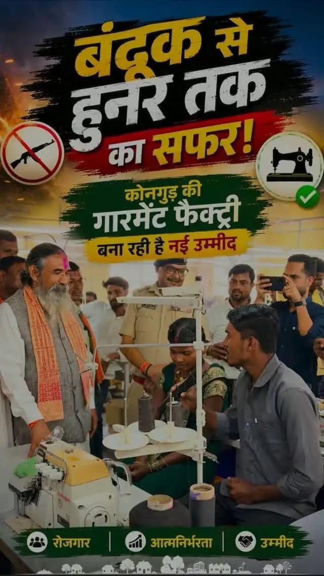 कोनगुड़ बदल रहा है, विकास की नई कहानी लिख रहा है।
कभी माओवादी हिंसा से प्रभावित रहा कोनगुड़ आज आकांक्षा ग्रामीण कौशल एवं नवाचार केंद्र के माध्यम से युवाओं को कौशल, रोजगार और आत्मनिर्भरता के नए अवसर दे रहा है।
हर साल 1,000–1,500 युवाओं को प्रशिक्षण और 300+ प्रत्यक्ष रोजगार का लक्ष्य।
#Kondagaon #KonGudh #SkillDevelopment