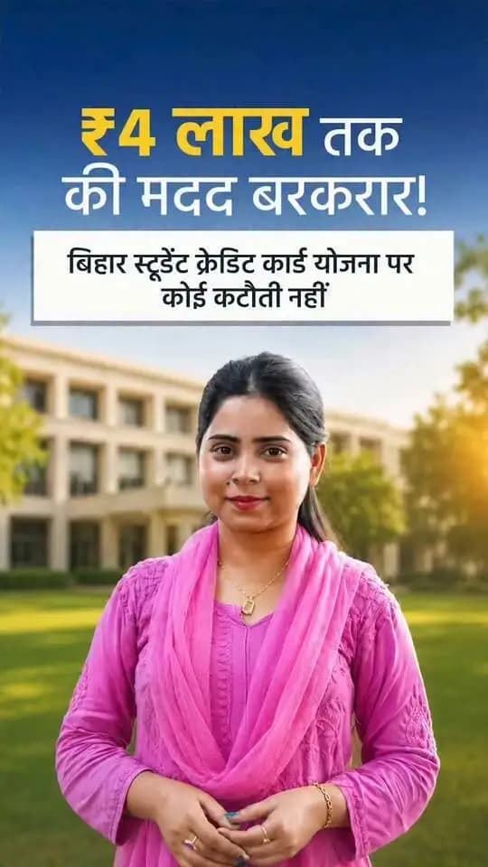 बिहार स्टूडेंट क्रेडिट कार्ड योजना के तहत शिक्षा ऋण की अधिकतम सीमा में कोई कटौती नहीं की गई है।
विद्यार्थियों को ₹4 लाख तक की सहायता की व्यवस्था जारी है। नई व्यवस्था में केवल ऋण उपलब्ध कराने के माध्यम में बदलाव किया गया है। अफवाहों से बचें और योजना से जुड़ी जानकारी के लिए आधिकारिक स्रोतों पर ही भरोसा करें।
Samrat Choudhary
#BiharStudentCreditCard
#HigherEducation
#EducationLoan
#PMVidyaLakshmi
#BiharYouth
#katihar
