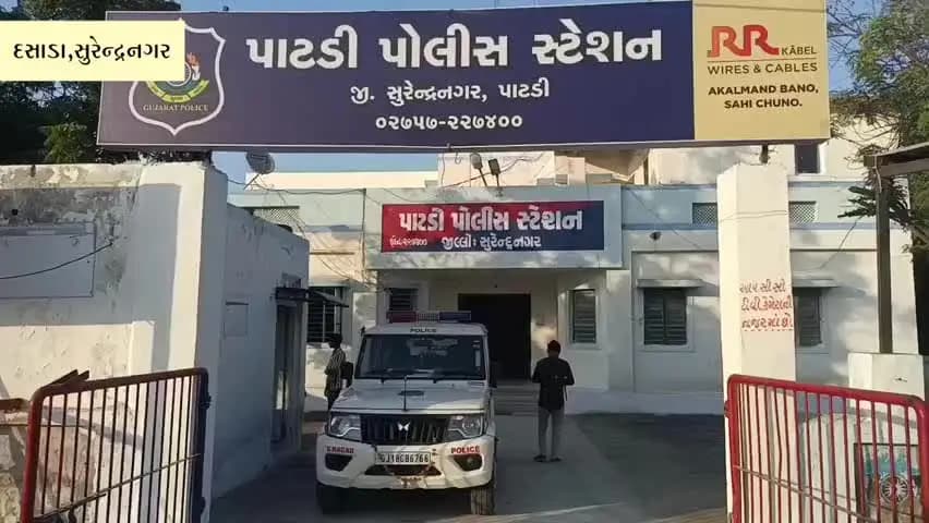 દસાડા: દસાડાના ખારાઘોઢા નવાગામમાં ૩૫ વર્ષીય યુવકે ગળે ફાંસો ખાઈ જીવન ટૂંકાવ્યું, પાટડી પોલીસે તપાસ હાથ ધરી